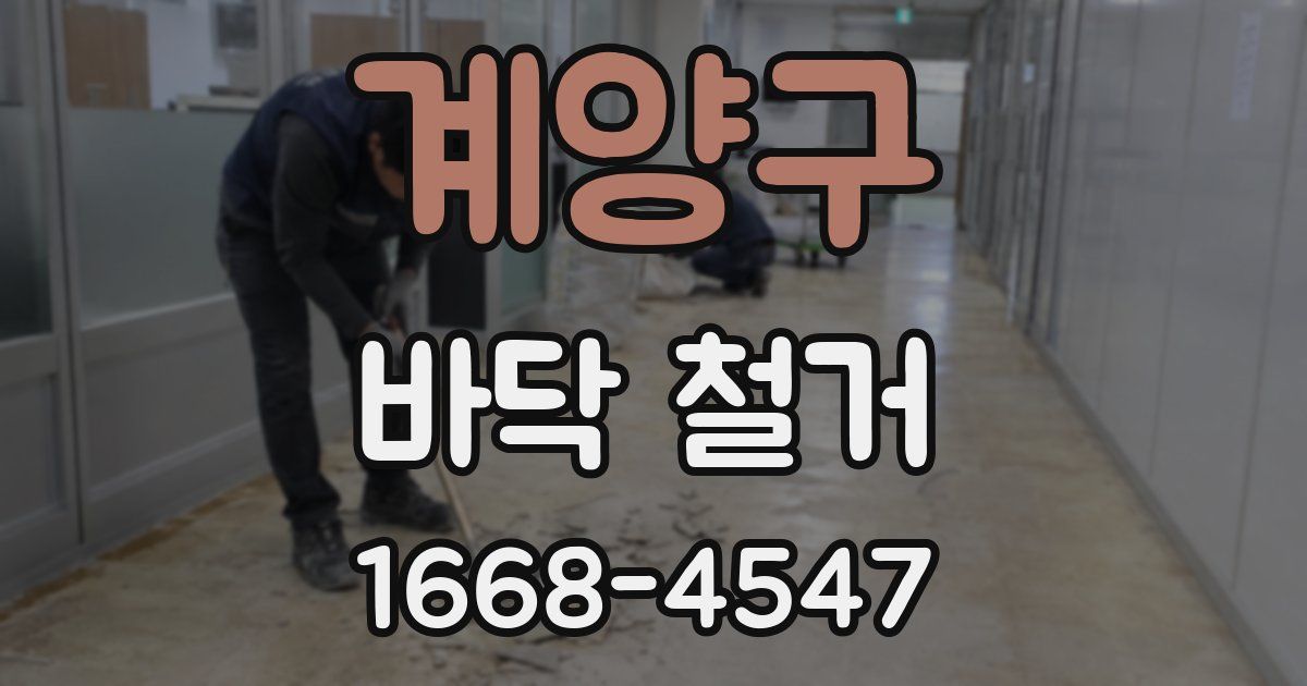 계양구 바닥 철거