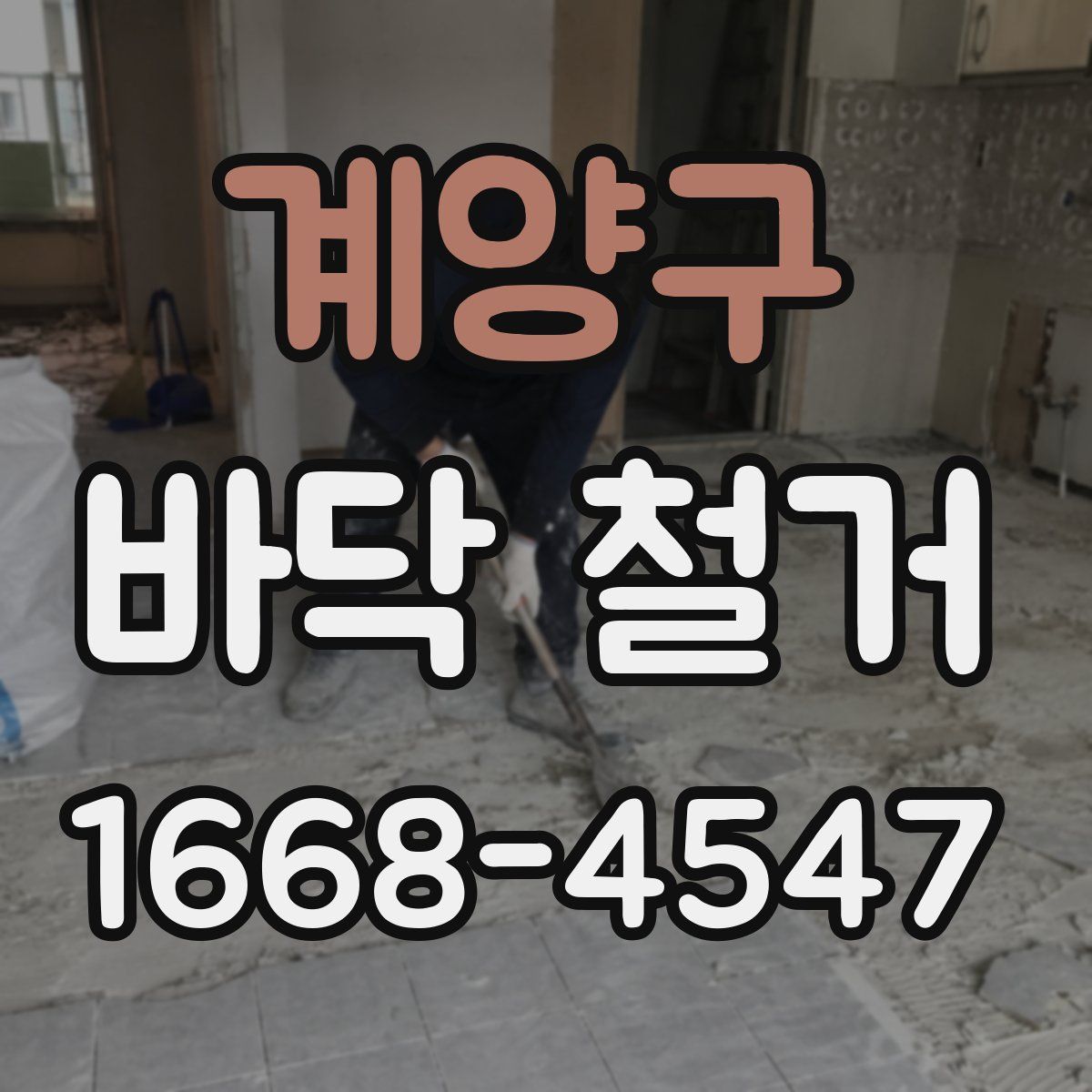 계양구 바닥 철거