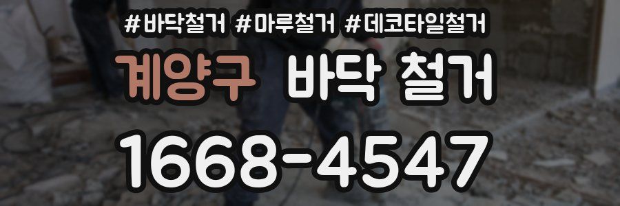 계양구 바닥 철거