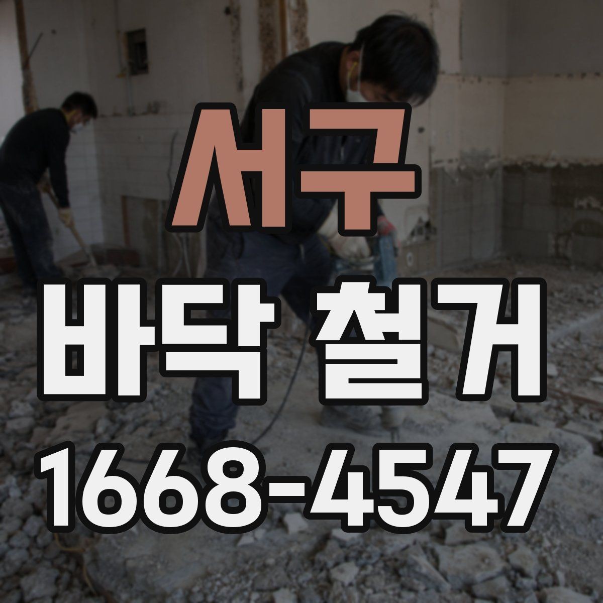 서구 바닥 철거 비용 절감에 도움이 되는 포인트