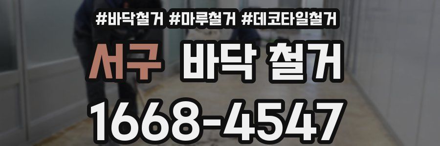 서구 바닥 철거
