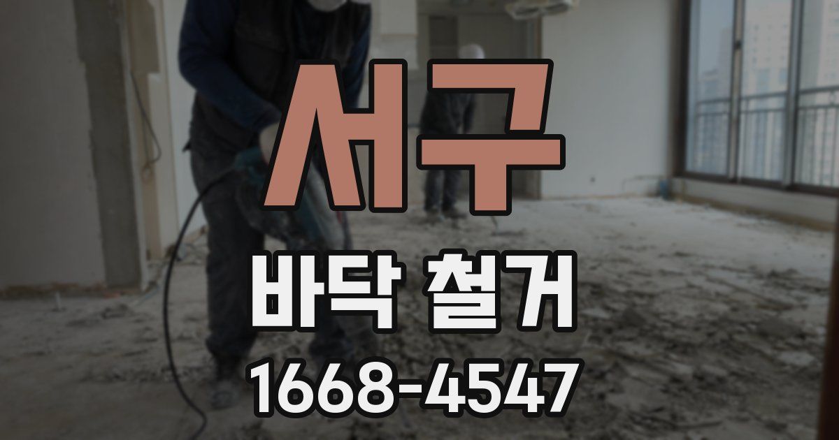 서구 바닥 철거