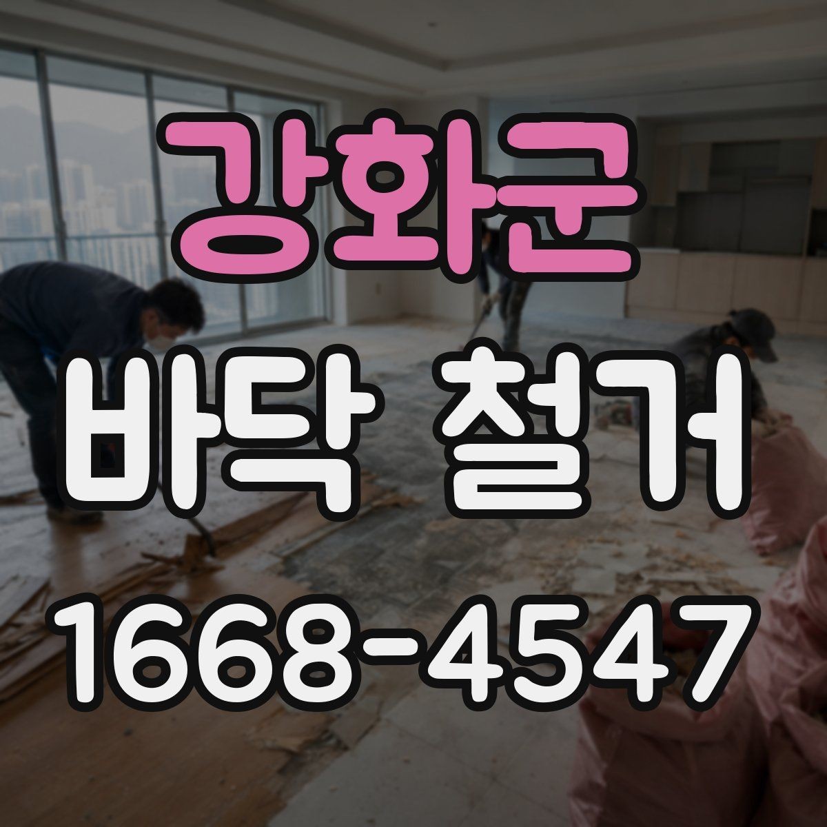 강화군 바닥 철거 작업 전후로 확인할 하자 요소