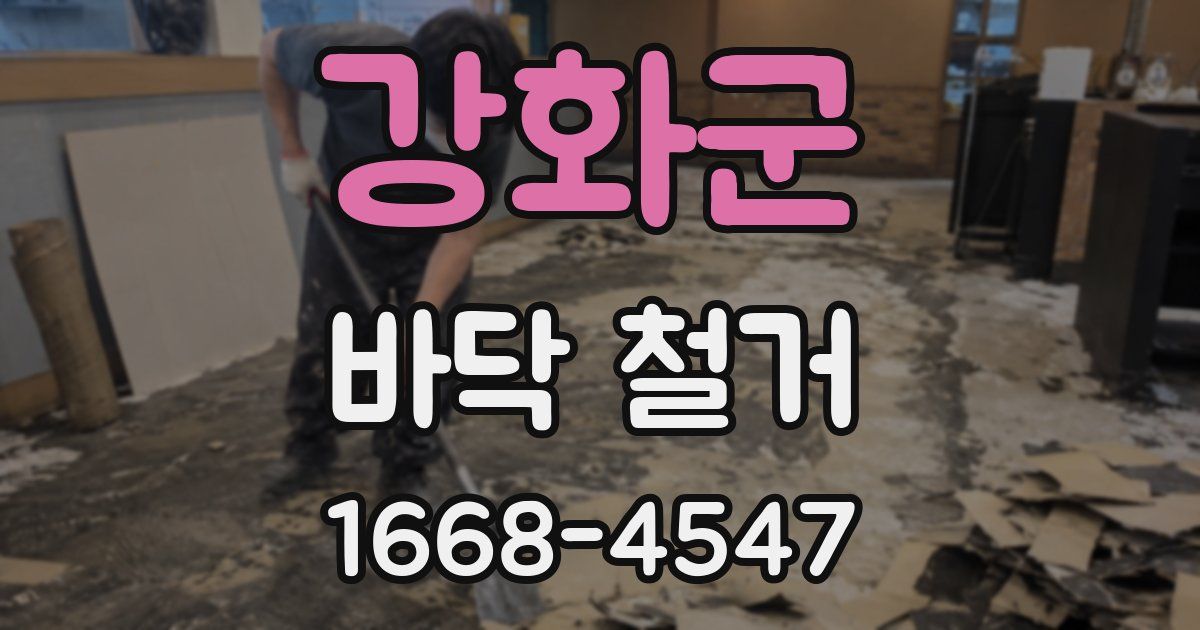 강화군 바닥 철거