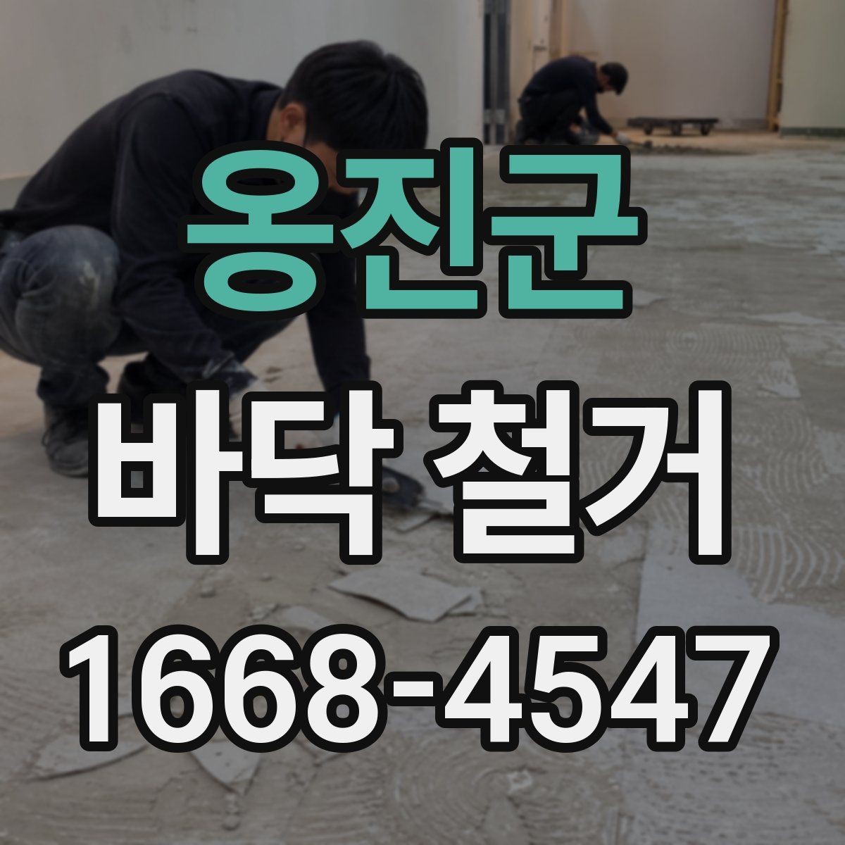 옹진군 바닥 철거 시 층간 소음과 진동 관리
