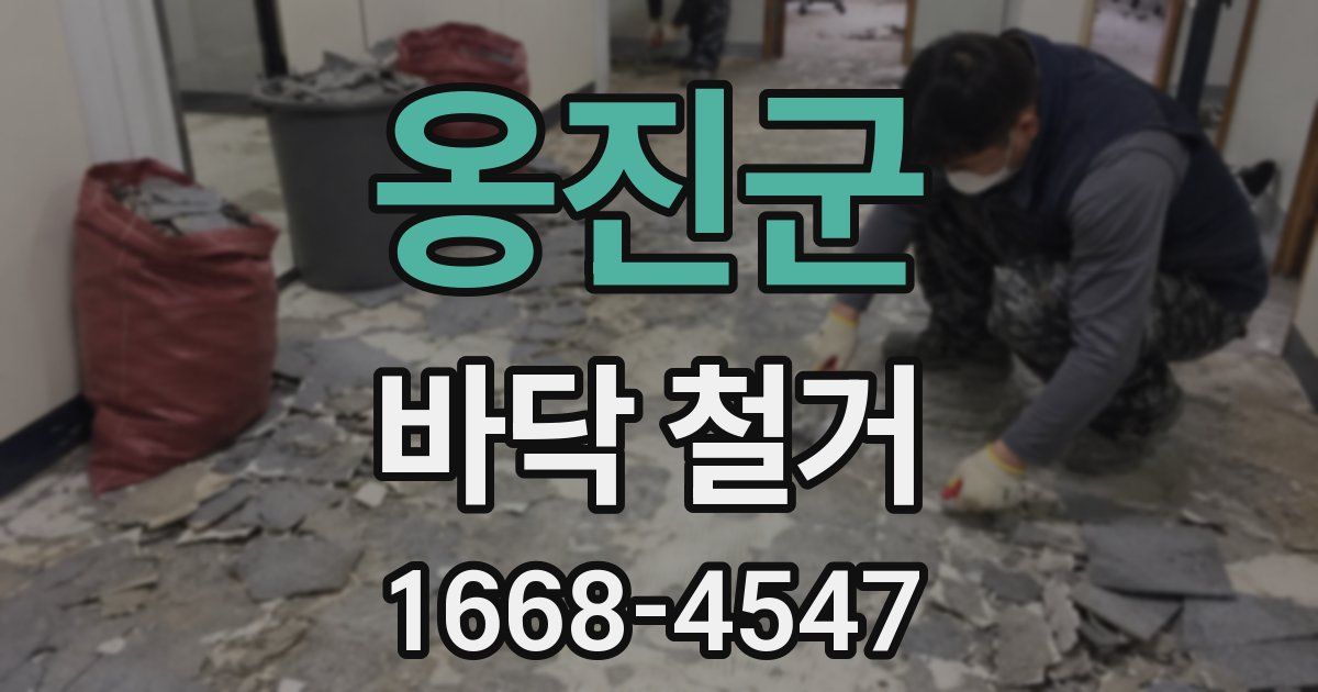 옹진군 바닥 철거