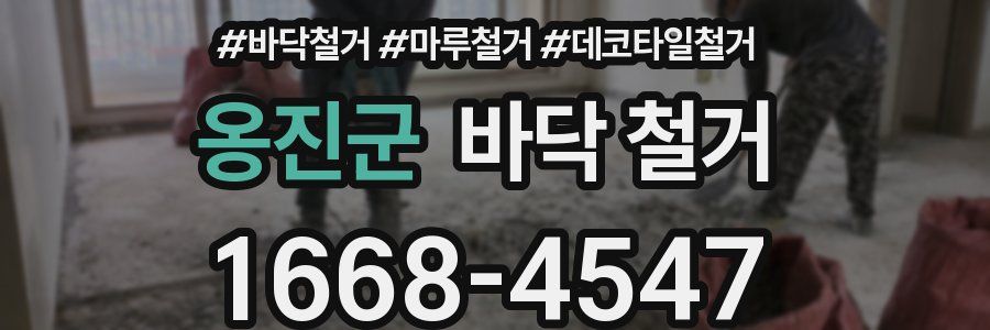 옹진군 바닥 철거