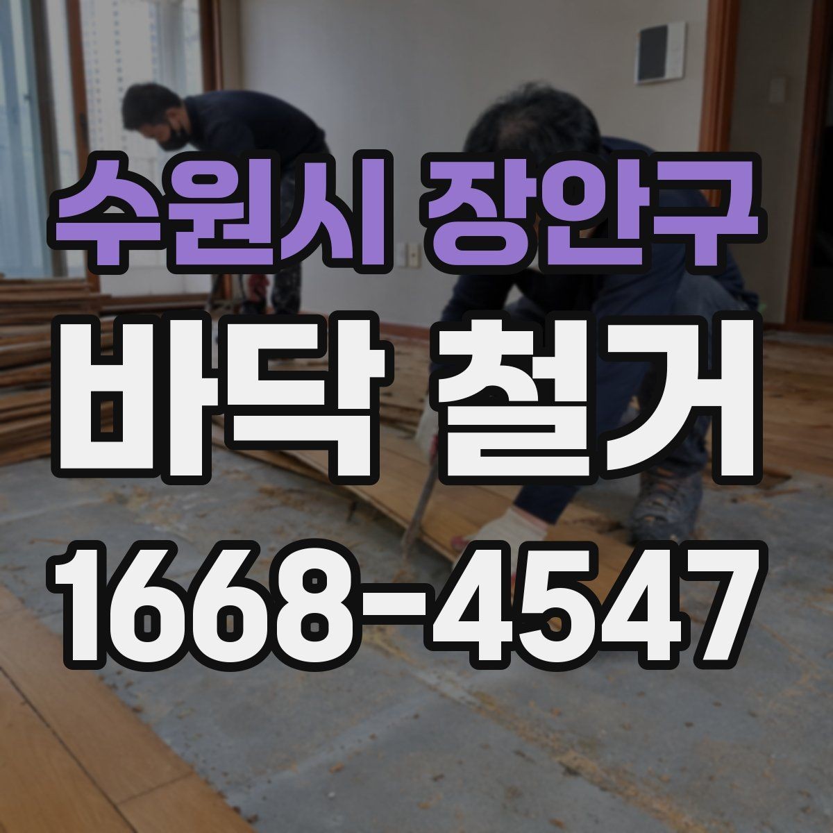 수원시 장안구 바닥 철거 견적 볼 때 체크 사항 체크할 항목