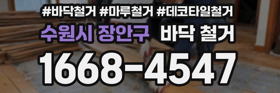 수원시 장안구 바닥 철거