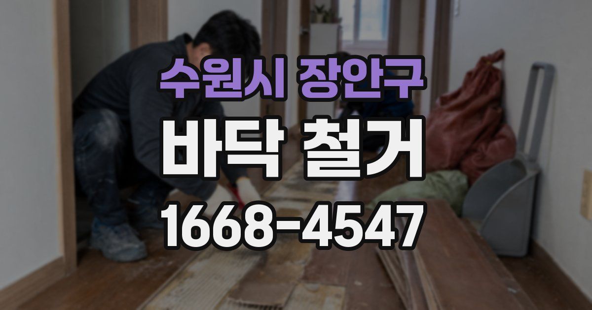 수원시 장안구 바닥 철거