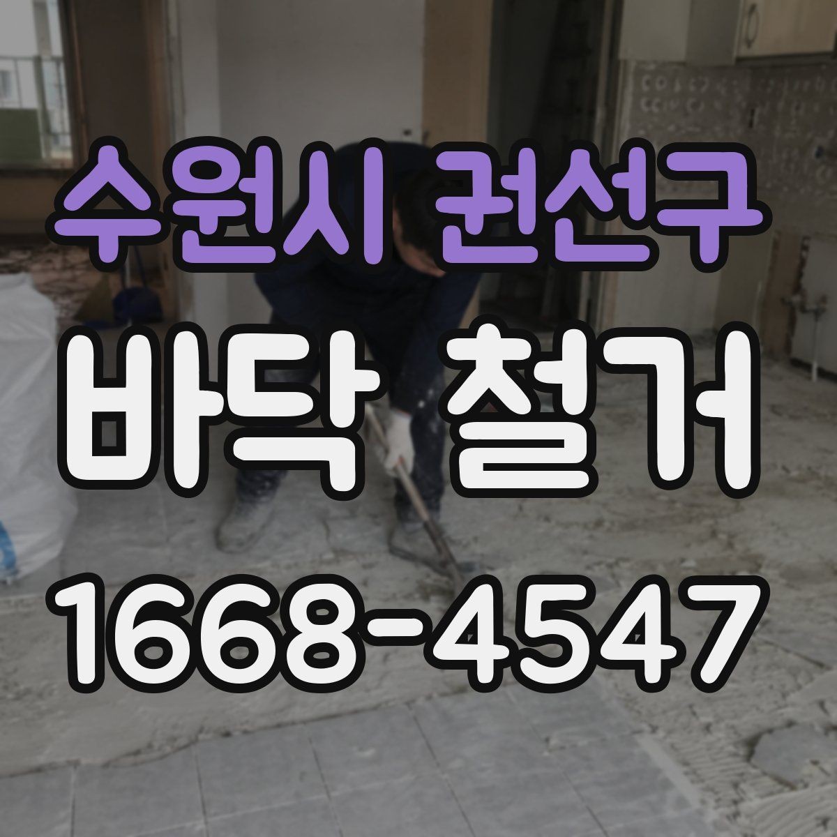 수원시 권선구 바닥 철거 공사 준비부터 완료까지 한눈에