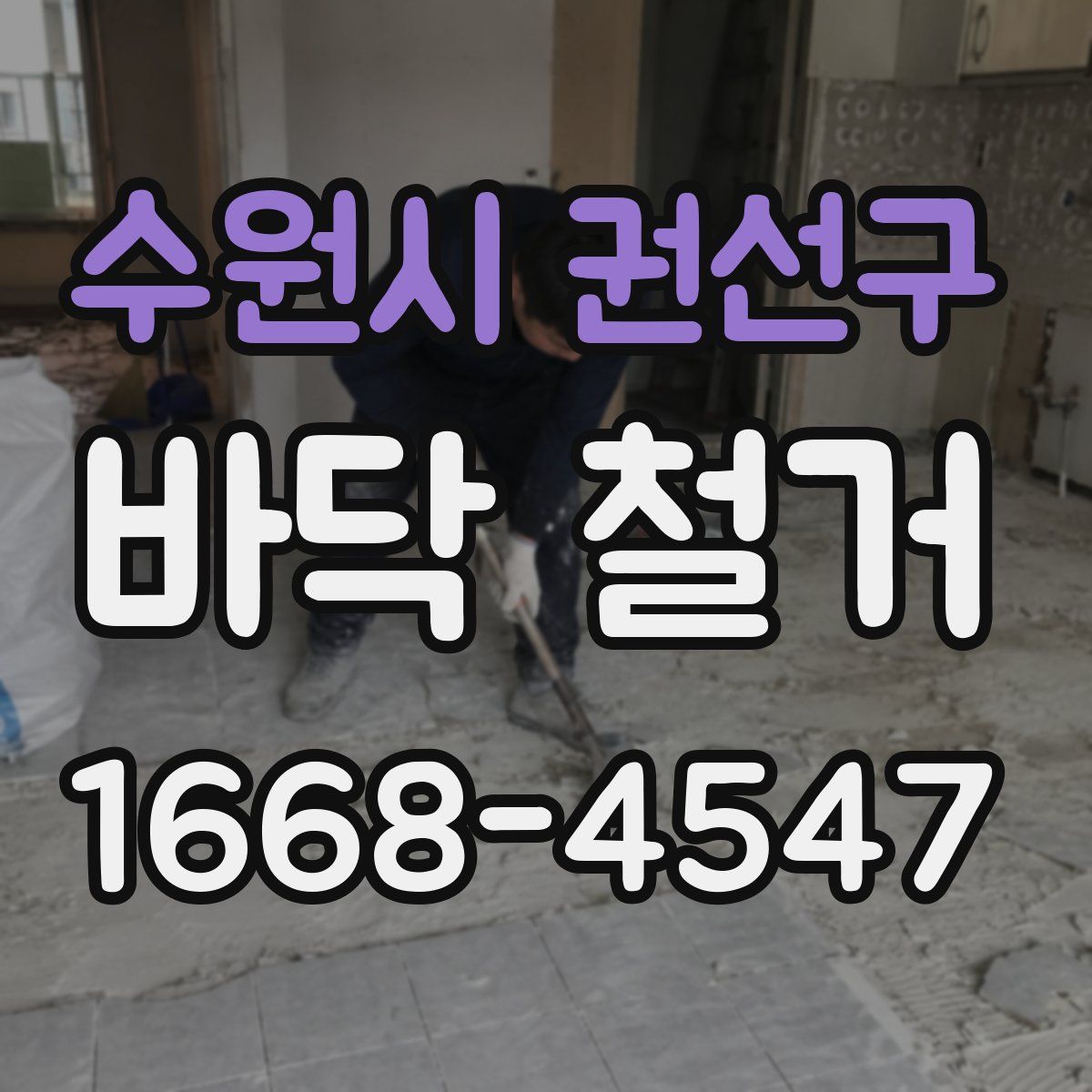 수원시 권선구 바닥 철거