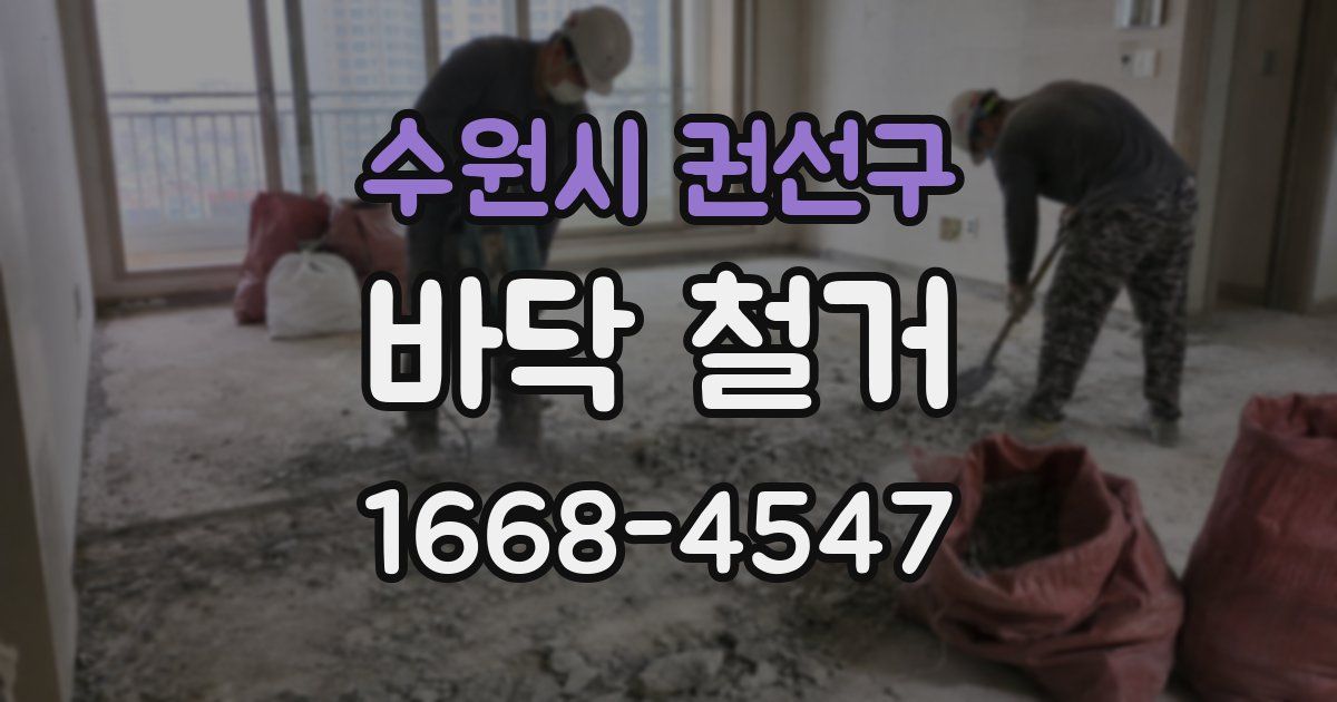 수원시 권선구 바닥 철거
