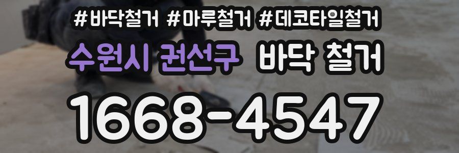 수원시 권선구 바닥 철거