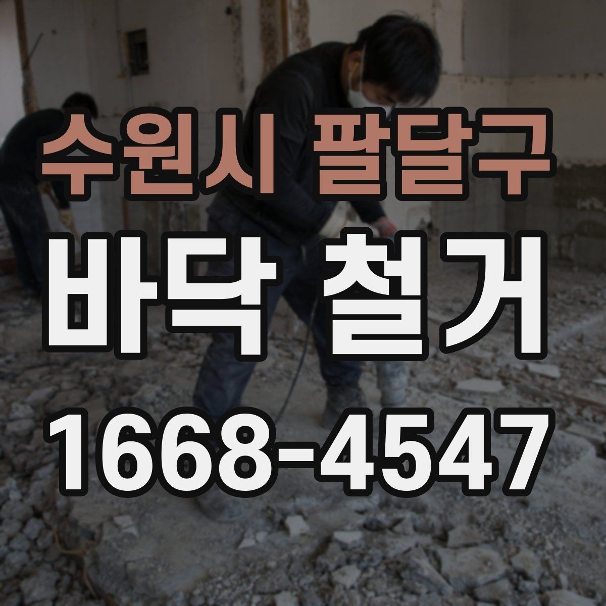 수원시 팔달구 바닥 철거 일정 조율을 위한 실무 팁
