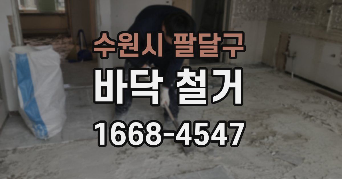 수원시 팔달구 바닥 철거