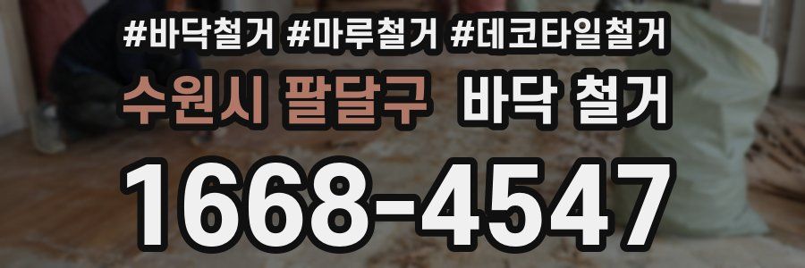 수원시 팔달구 바닥 철거