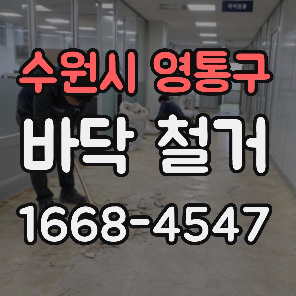 수원시 영통구 바닥 철거 공사 완료 후 확인해야 할 마무리