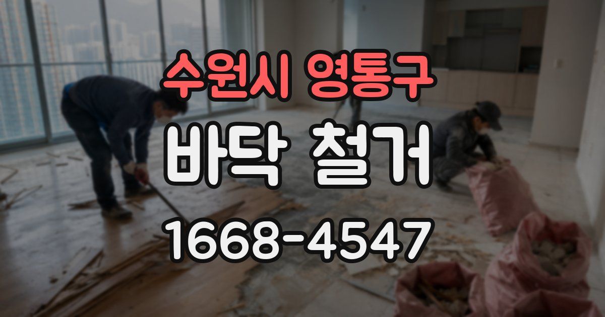 수원시 영통구 바닥 철거