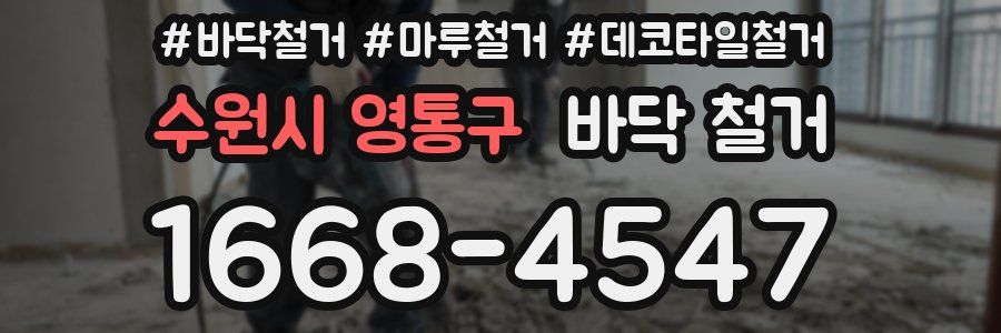 수원시 영통구 바닥 철거