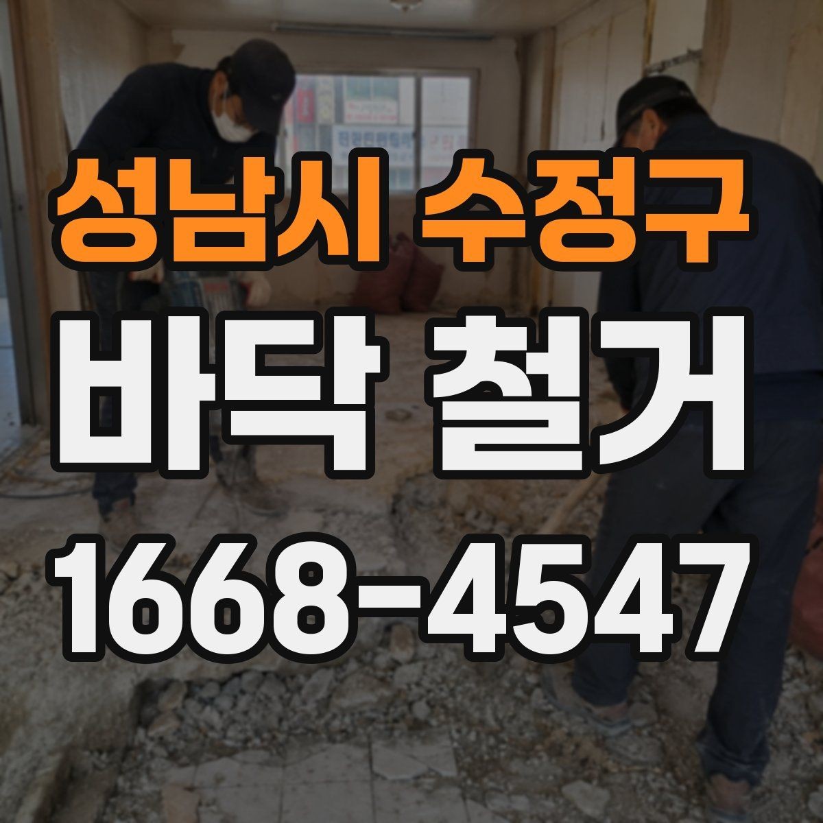 성남시 수정구 바닥 철거 진행 중 입주민 안내가 필요한 이유