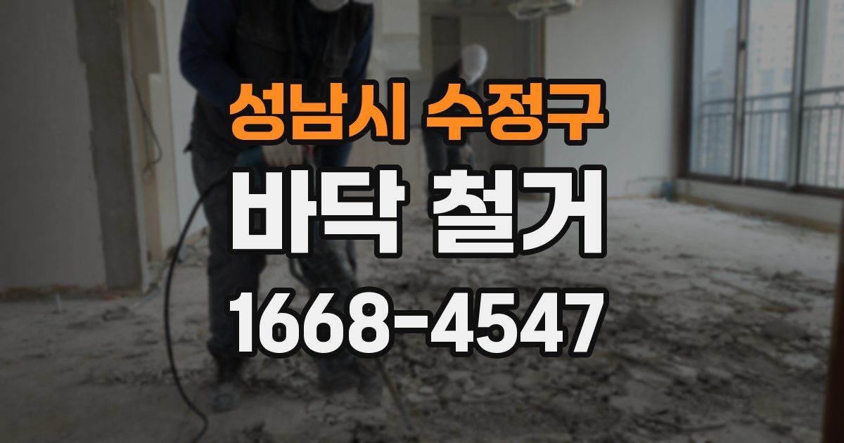 성남시 수정구 바닥 철거