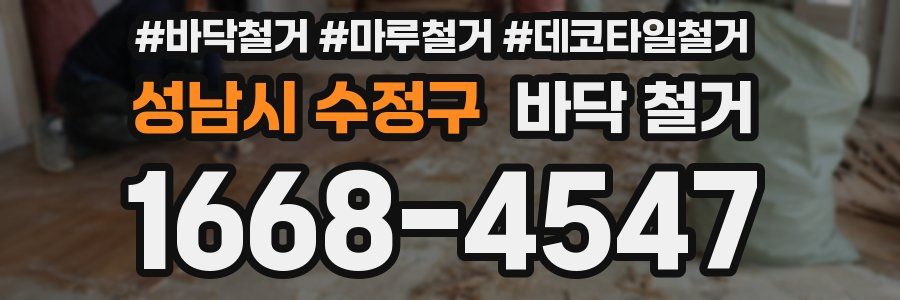 성남시 수정구 바닥 철거