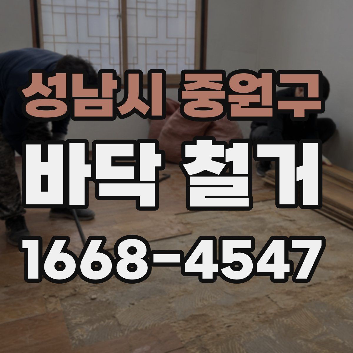 성남시 중원구 바닥 철거 시 콘크리트 손상 막는 방법