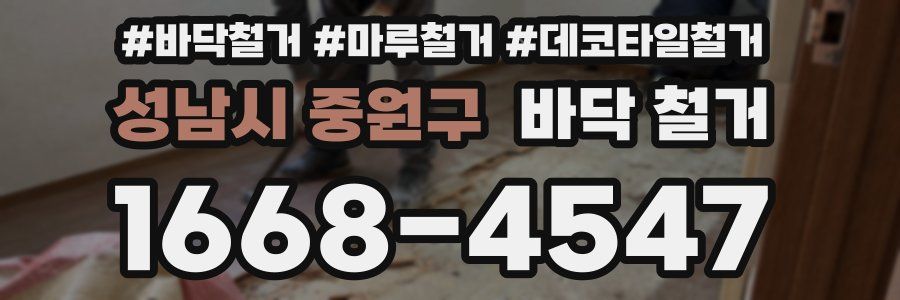 성남시 중원구 바닥 철거