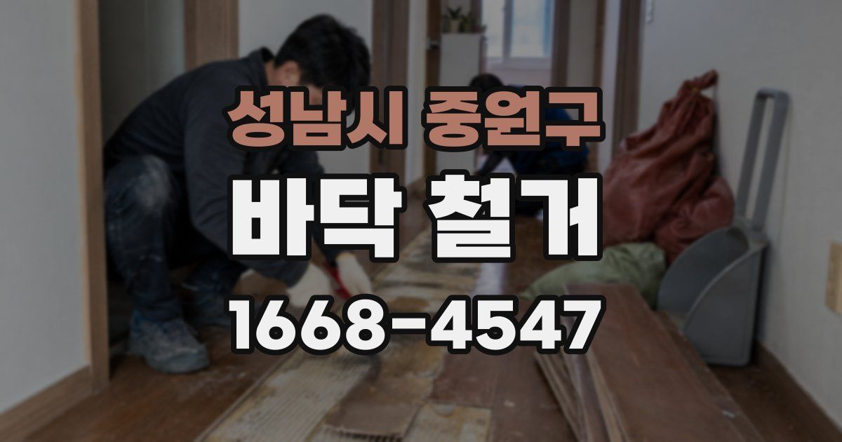 성남시 중원구 바닥 철거