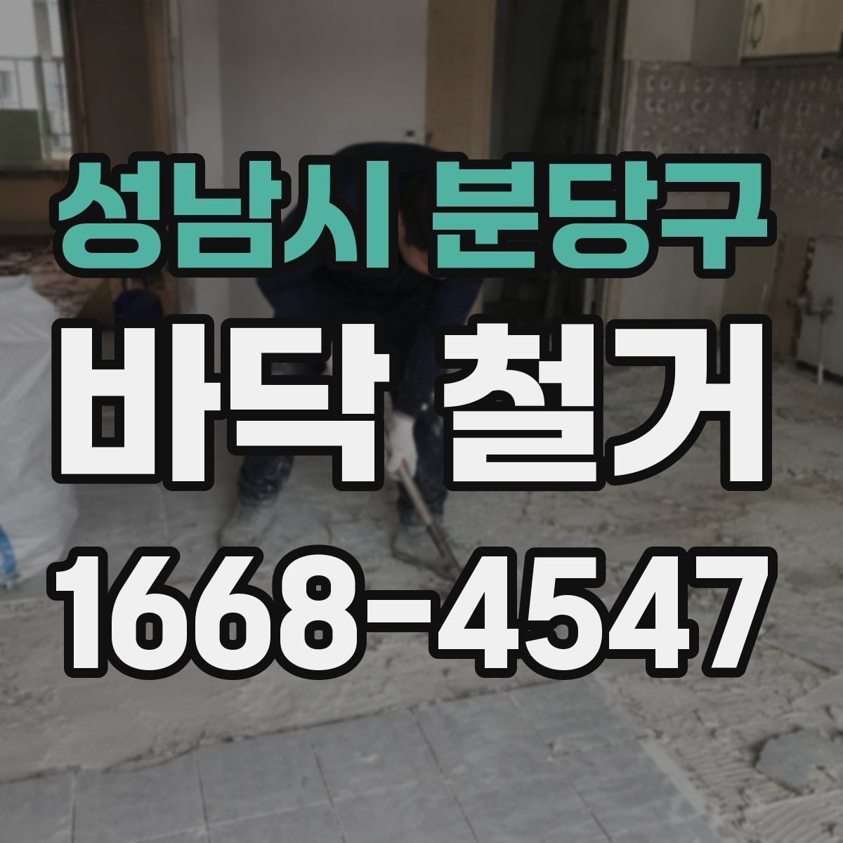 성남시 분당구 바닥 철거 후 소음 민원 줄이는 방법