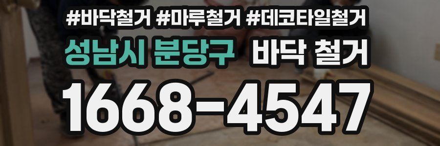 성남시 분당구 바닥 철거