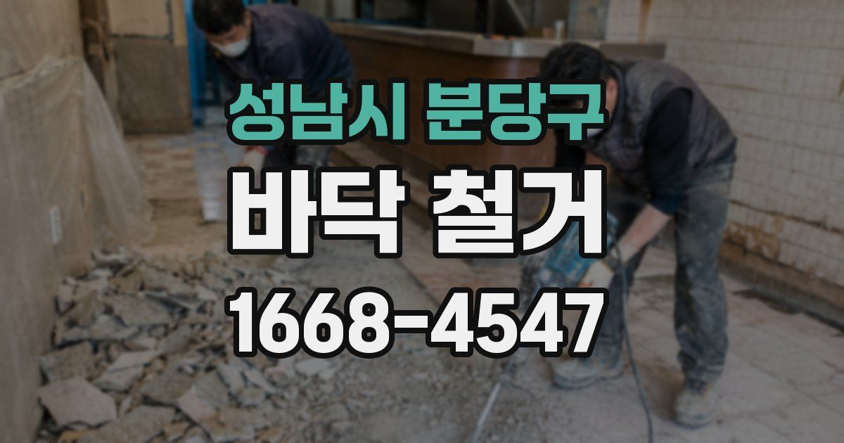 성남시 분당구 바닥 철거