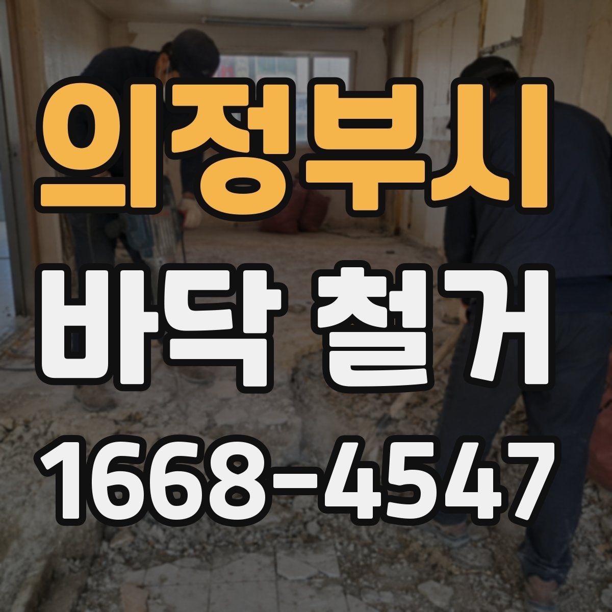 의정부시 바닥 철거 견적 상담에서 꼭 물어볼 질문