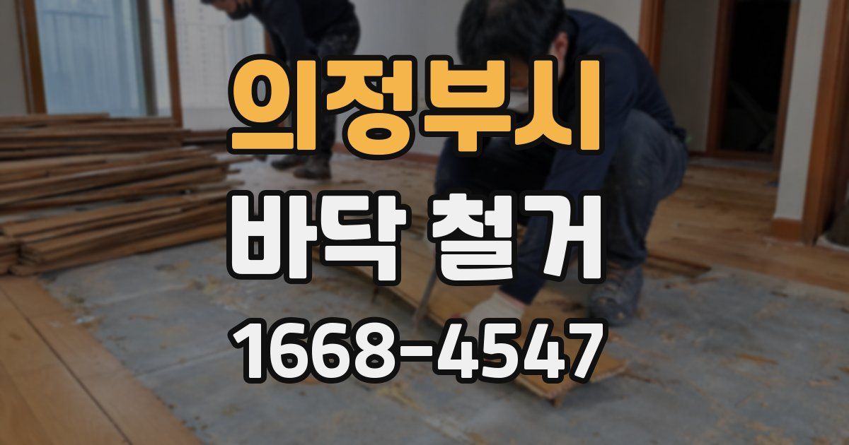 의정부시 바닥 철거
