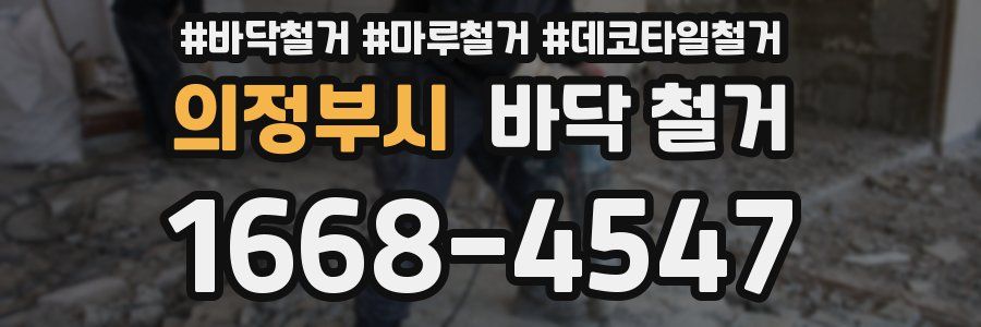 의정부시 바닥 철거