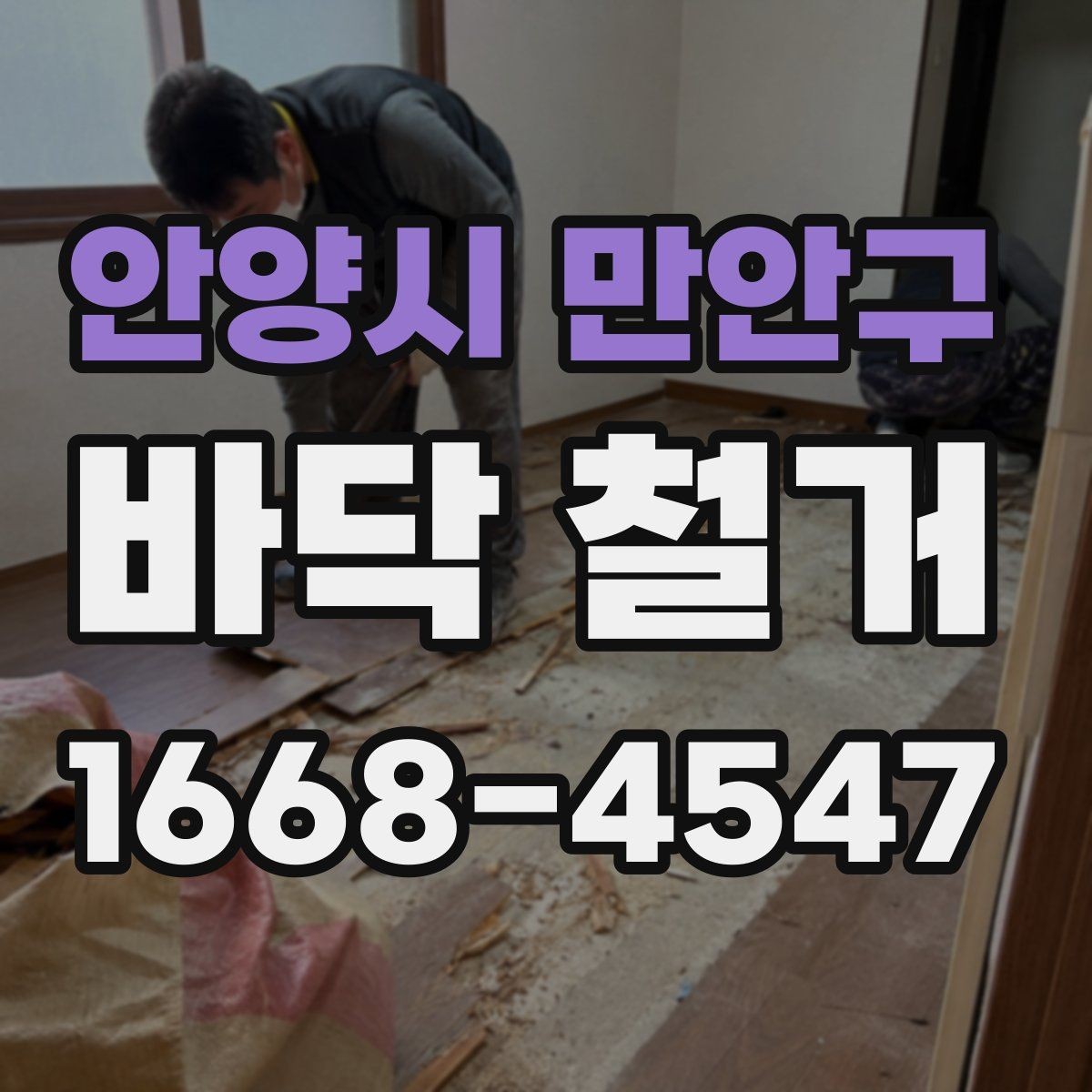 안양시 만안구 바닥 철거 공사에서 효율을 높이는 운영 방법