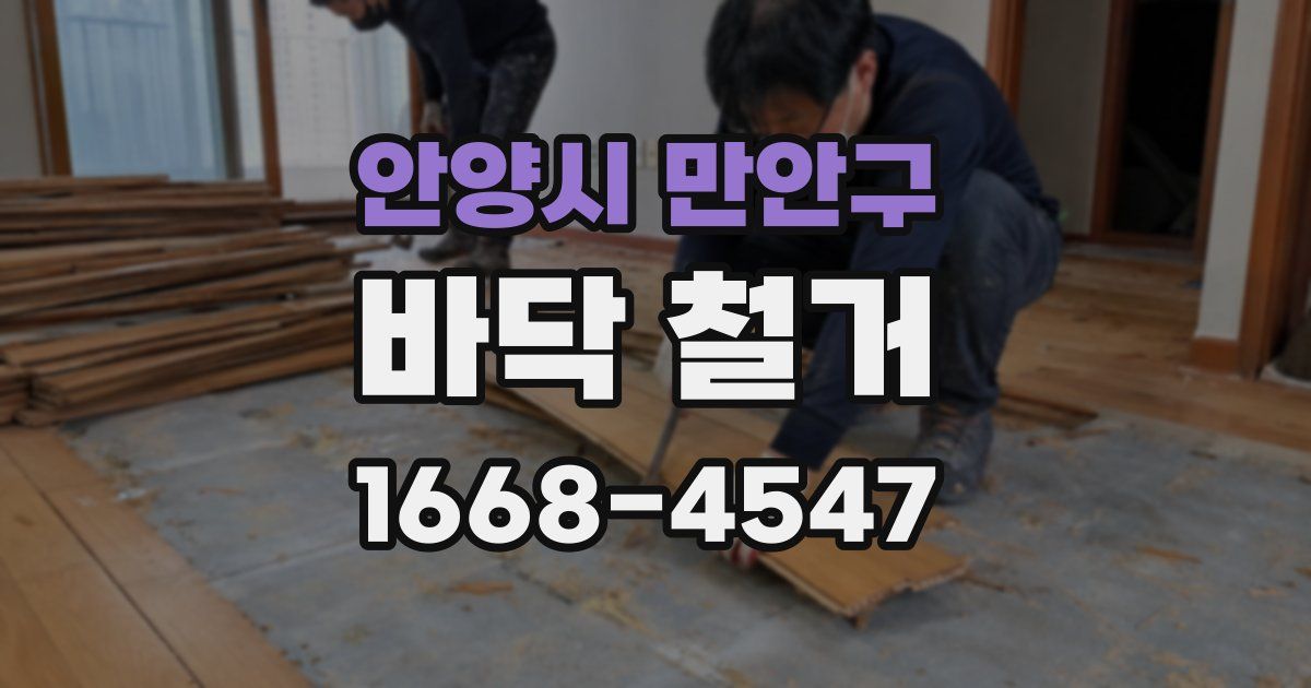 안양시 만안구 바닥 철거