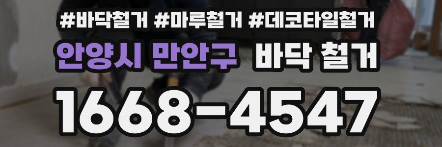 안양시 만안구 바닥 철거