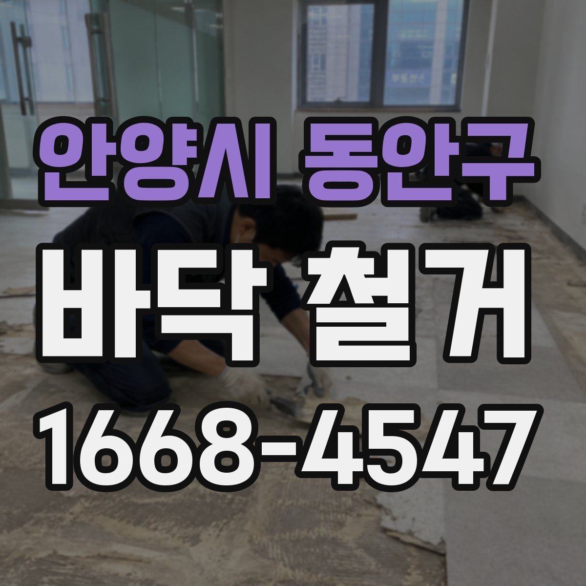 안양시 동안구 바닥 철거 시 자재 종류별 철거 난이도