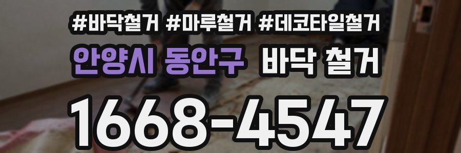 안양시 동안구 바닥 철거