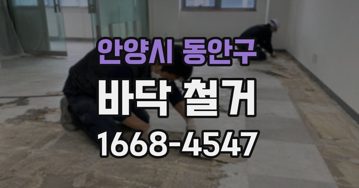 안양시 동안구 바닥 철거