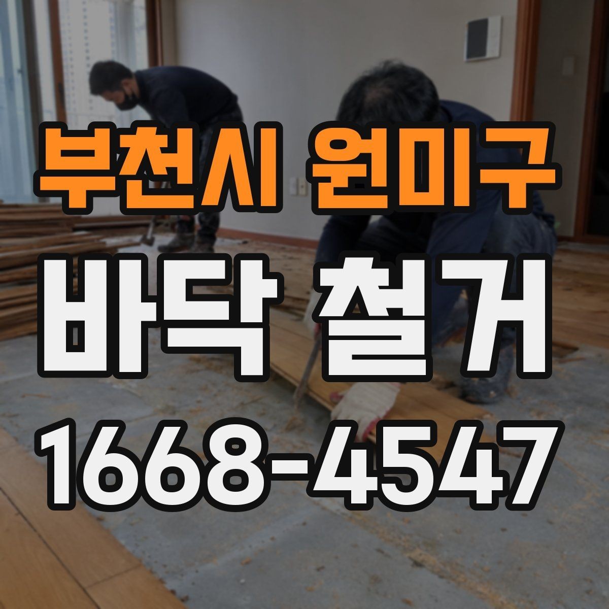 부천시 원미구 바닥 철거 작업 시간은 얼마나 걸릴까