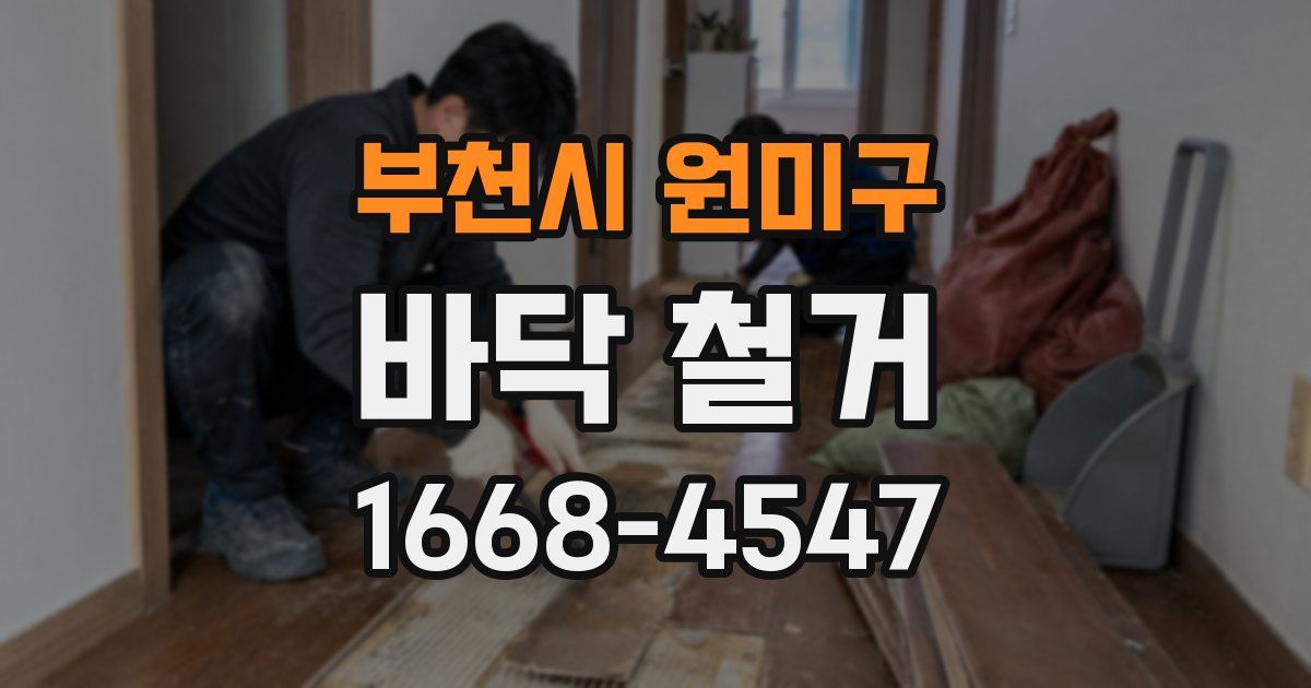 부천시 원미구 바닥 철거