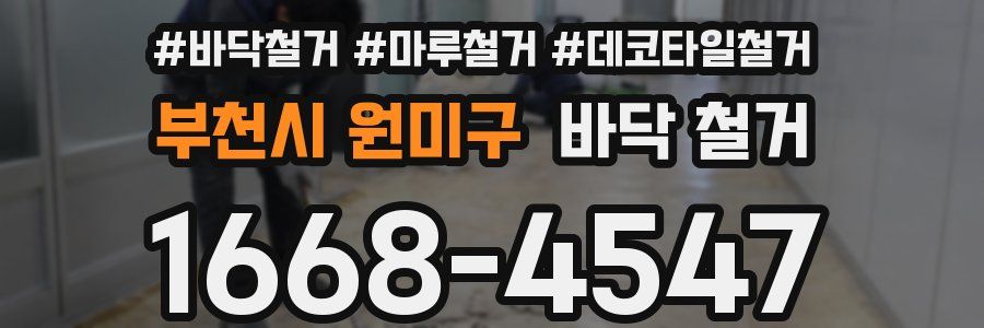 부천시 원미구 바닥 철거