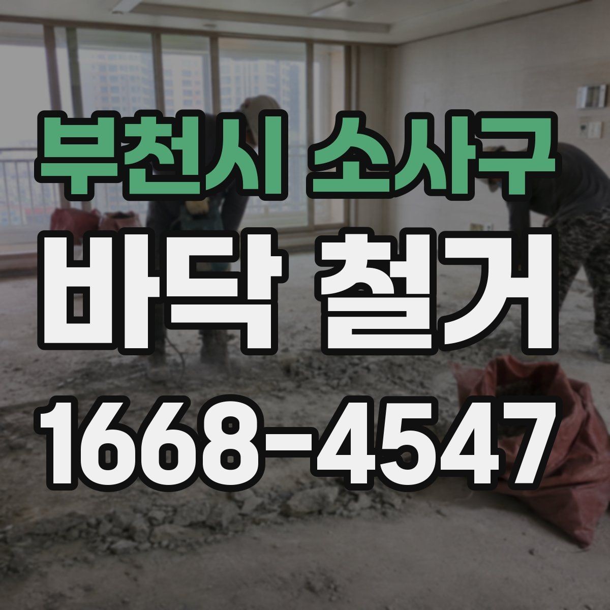 부천시 소사구 바닥 철거 현장 정리와 마무리 절차