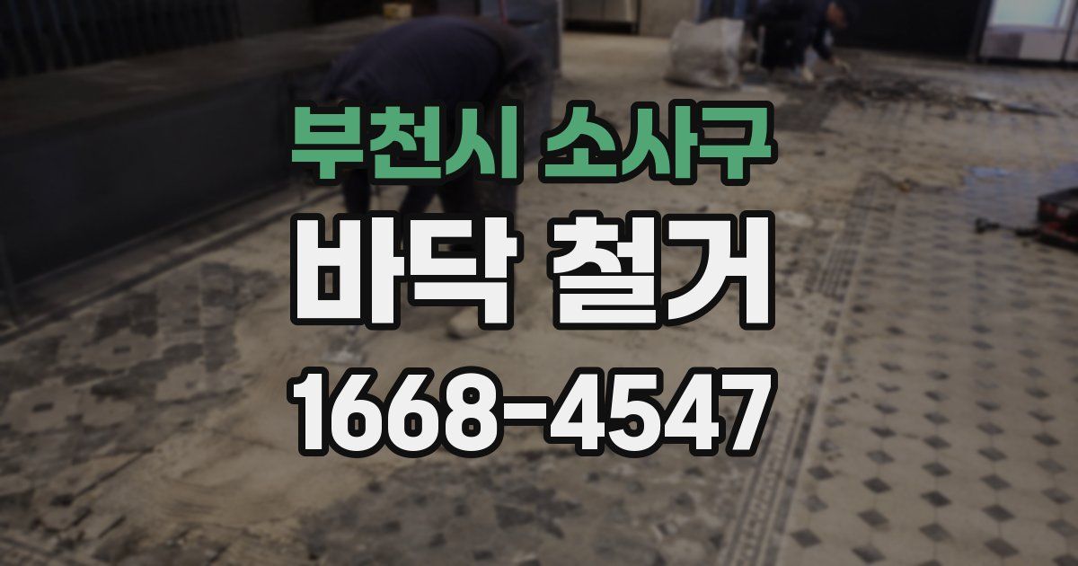 부천시 소사구 바닥 철거