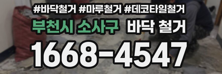 부천시 소사구 바닥 철거