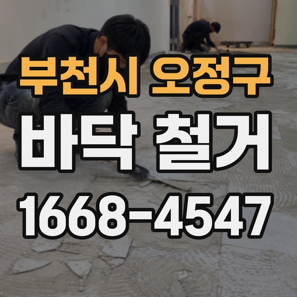 부천시 오정구 바닥 철거 종류별 특징 살펴보기