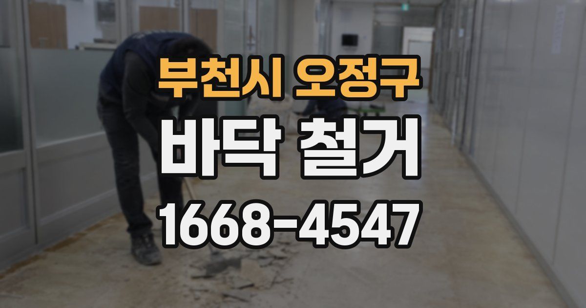 부천시 오정구 바닥 철거